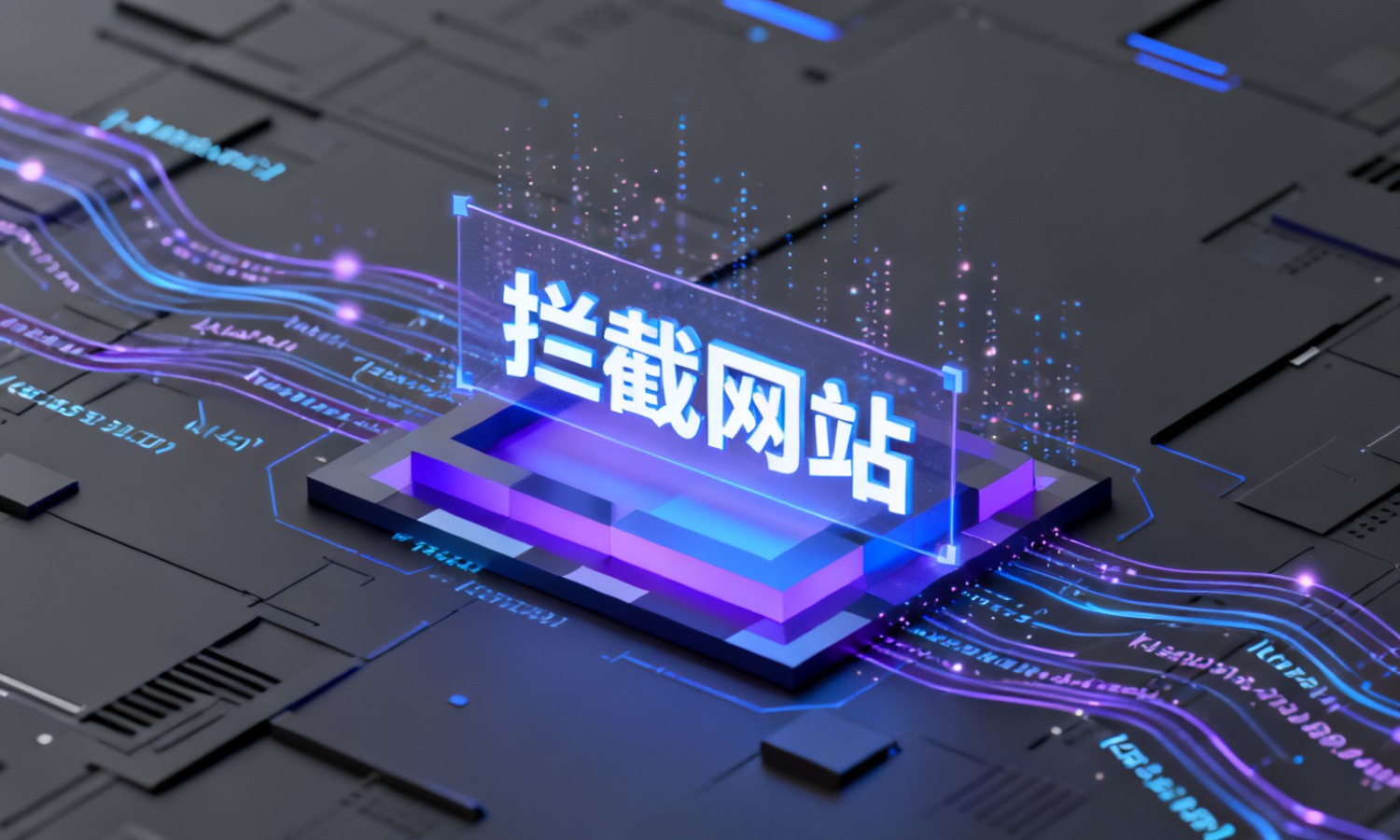 拦截网站