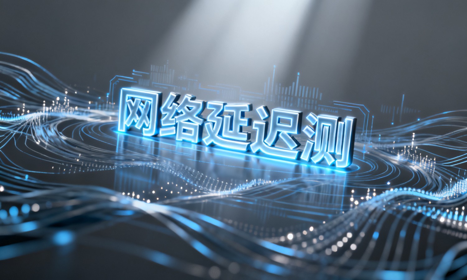 网络延迟测