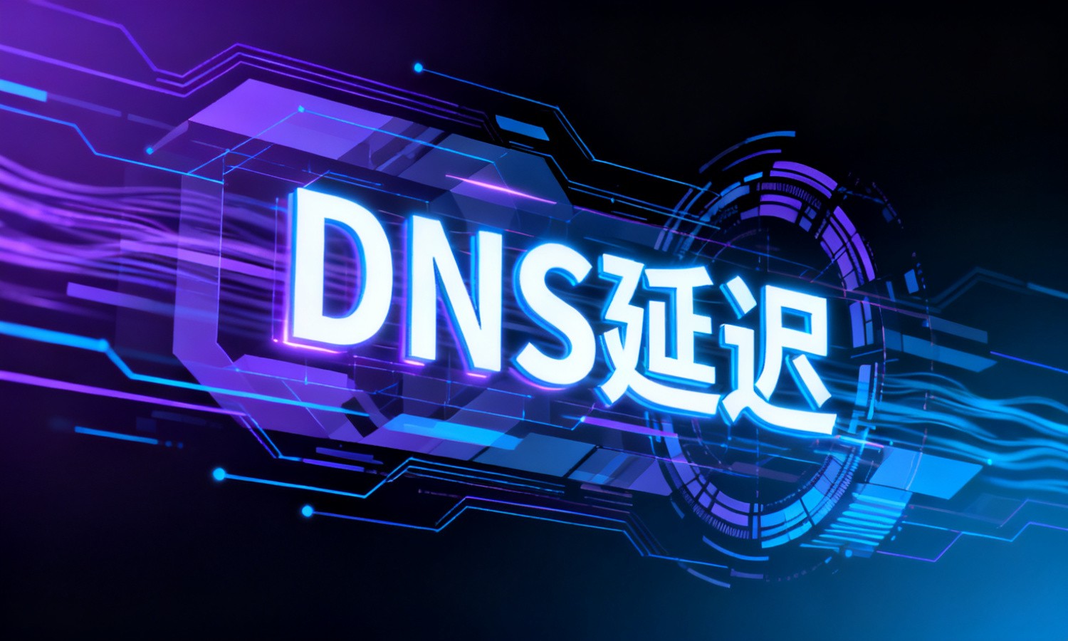 DNS延迟
