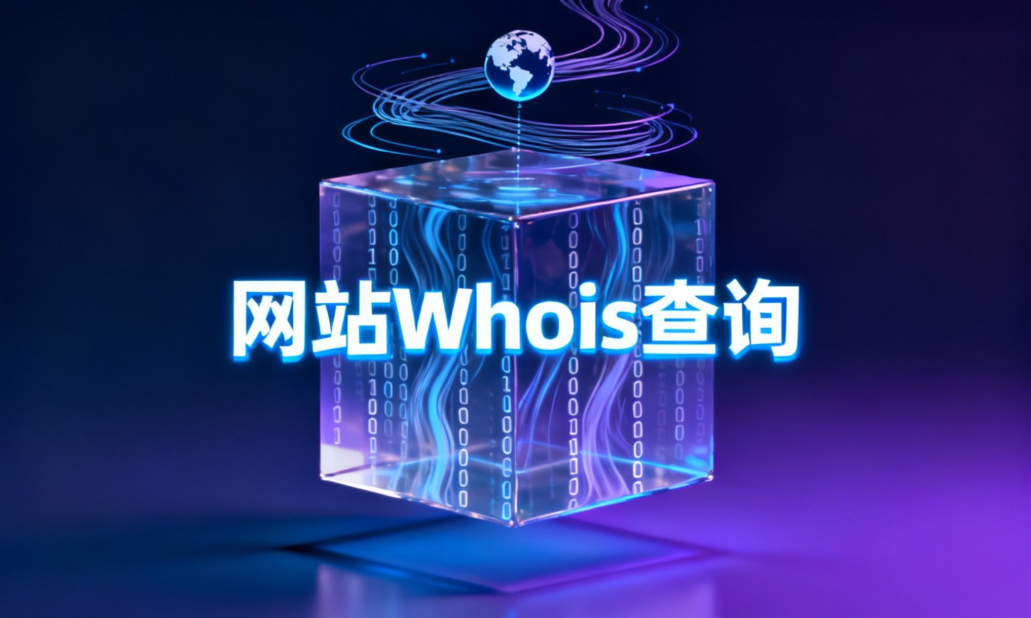网站Whois查询