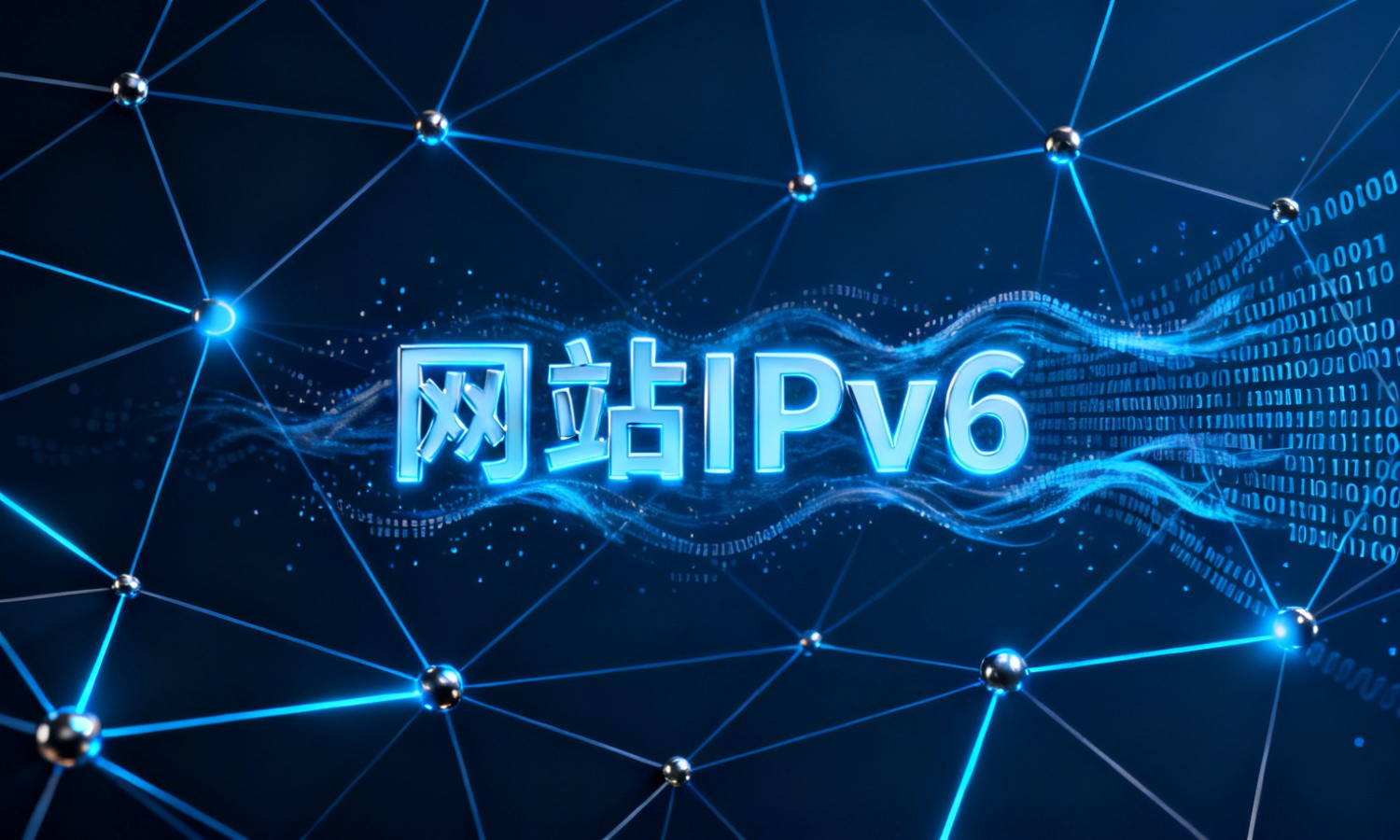 网站IPv6