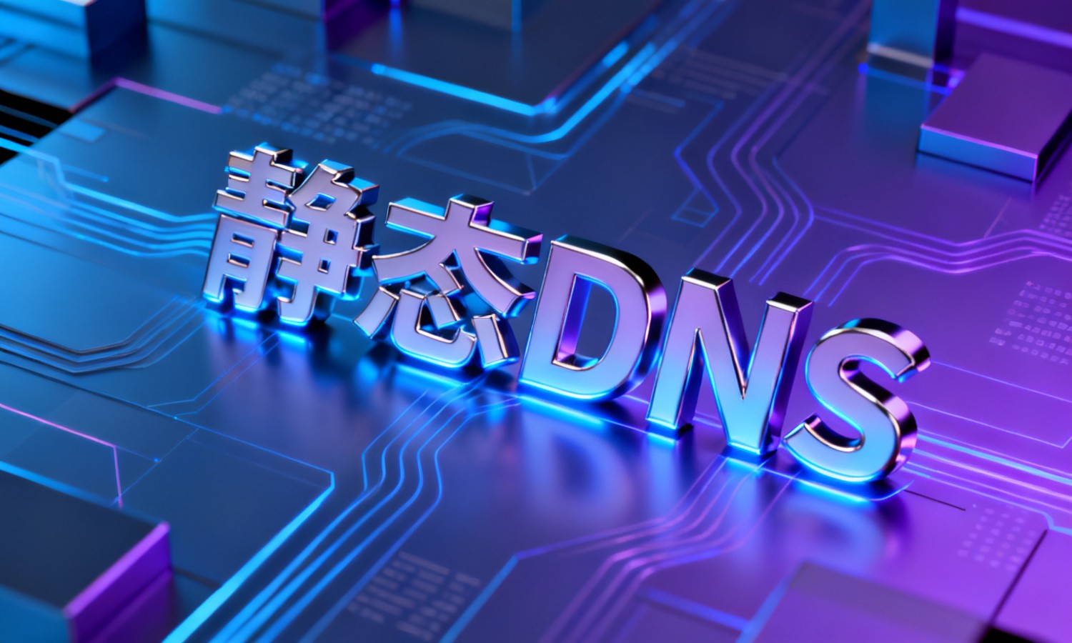 静态DNS