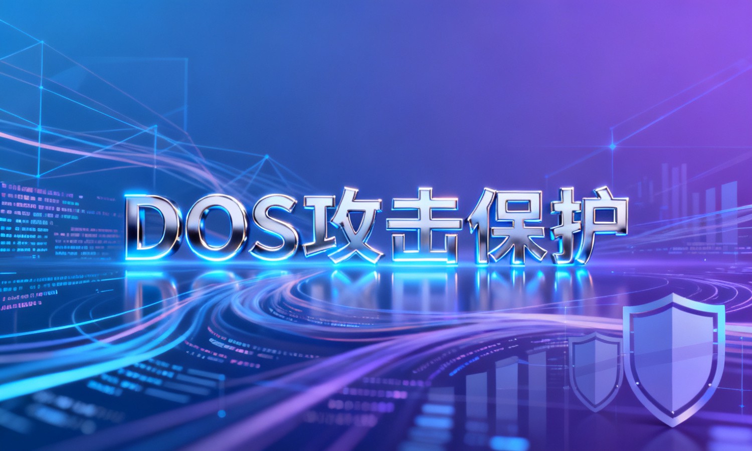 DOS攻击保护