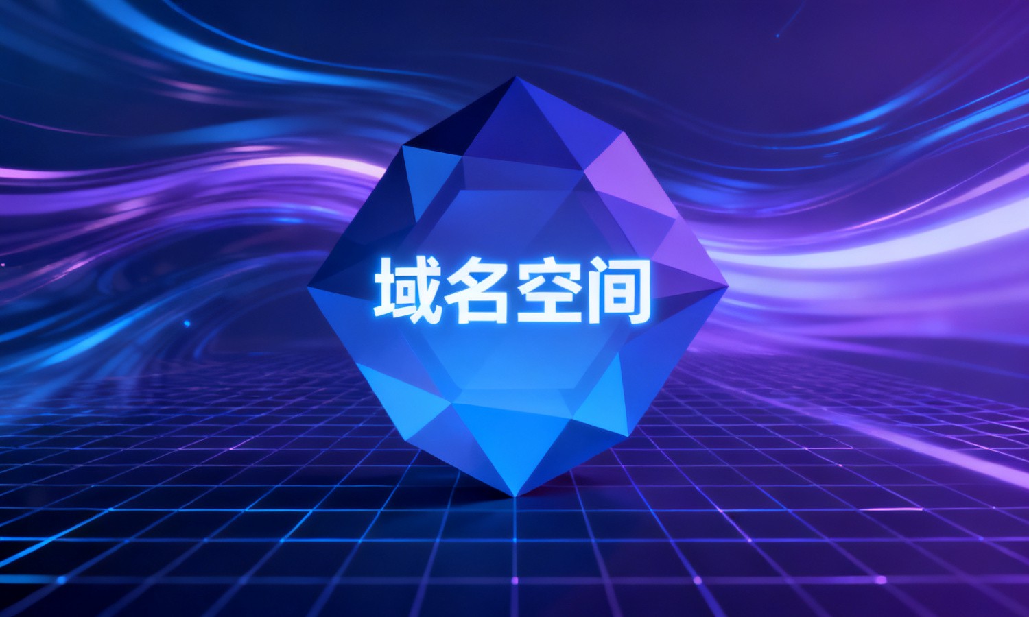 域名空间