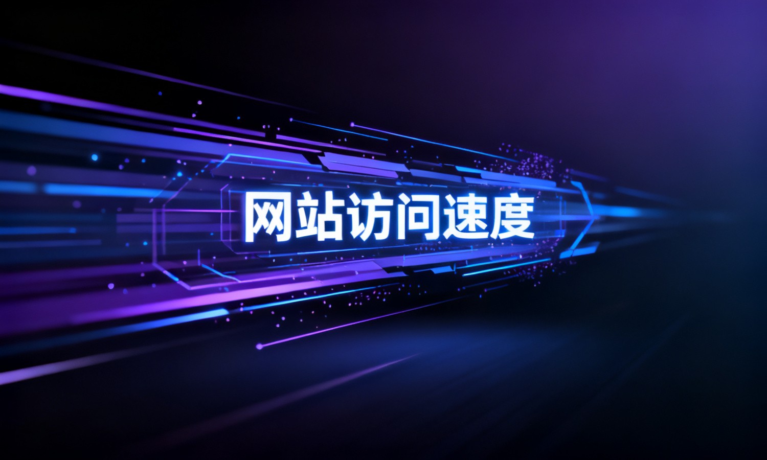 网站访问速度