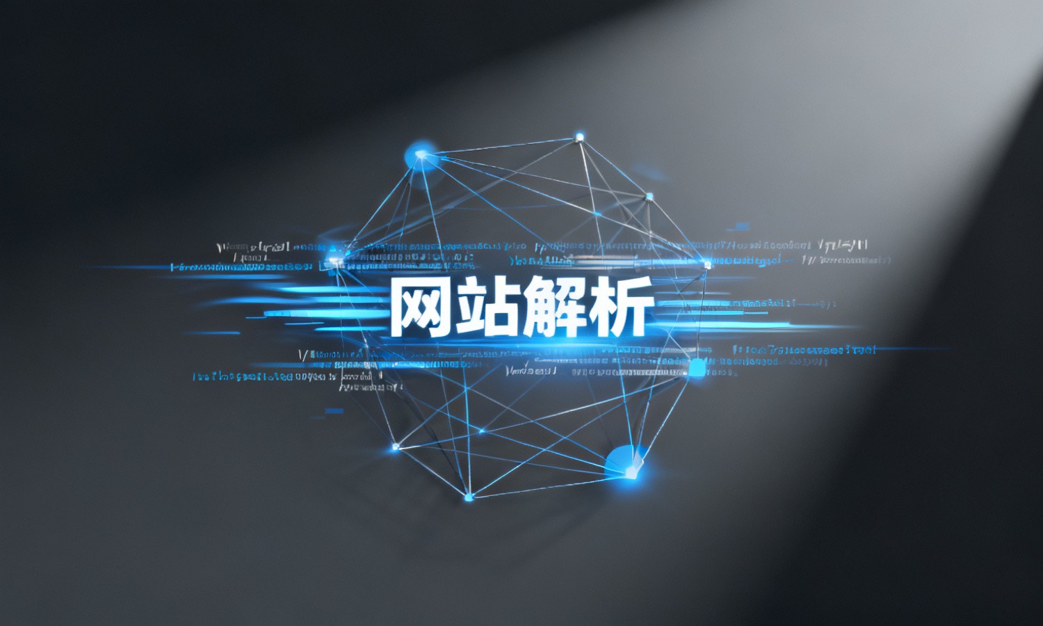 网站解析