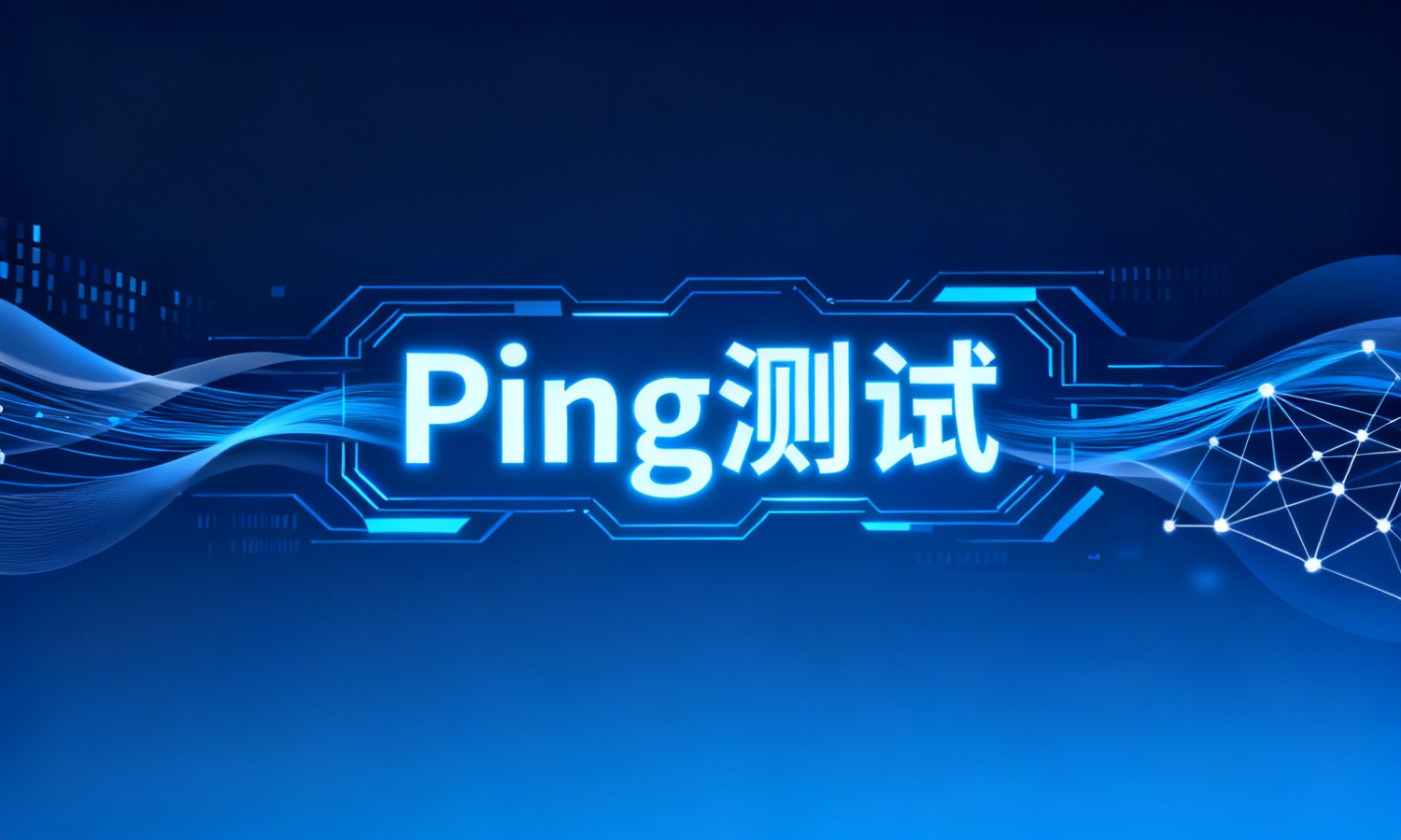 Ping测试