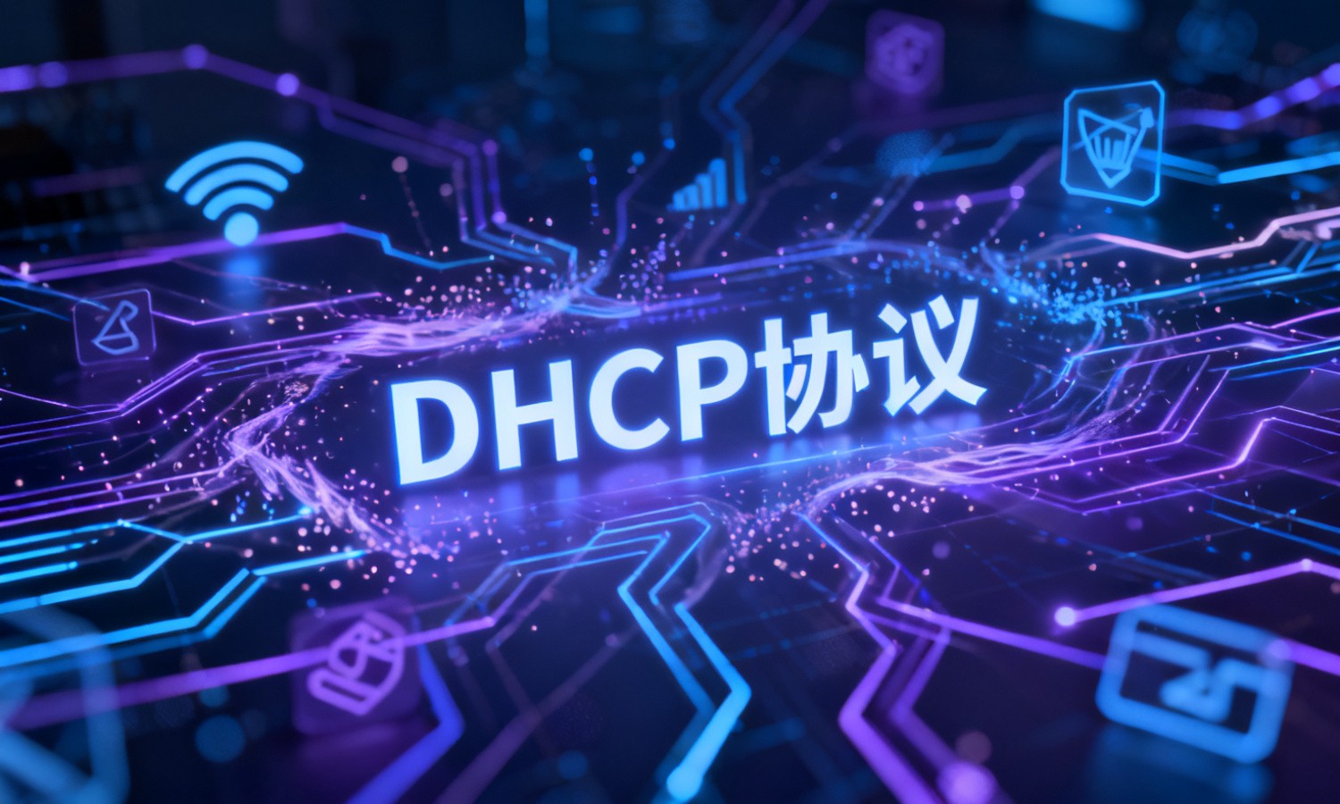 DHCP协议