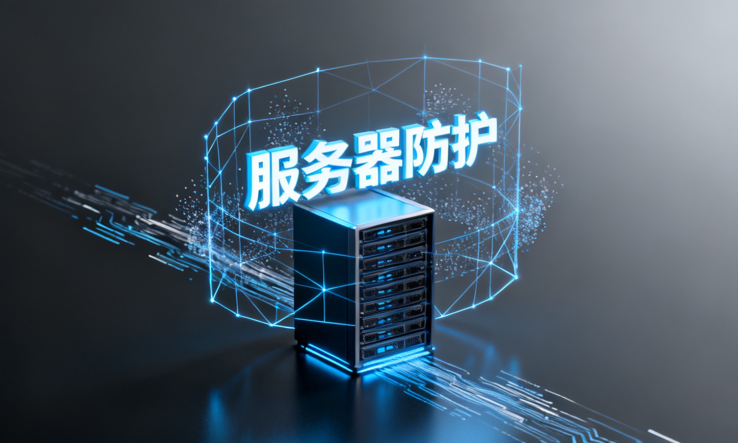服务器防护
