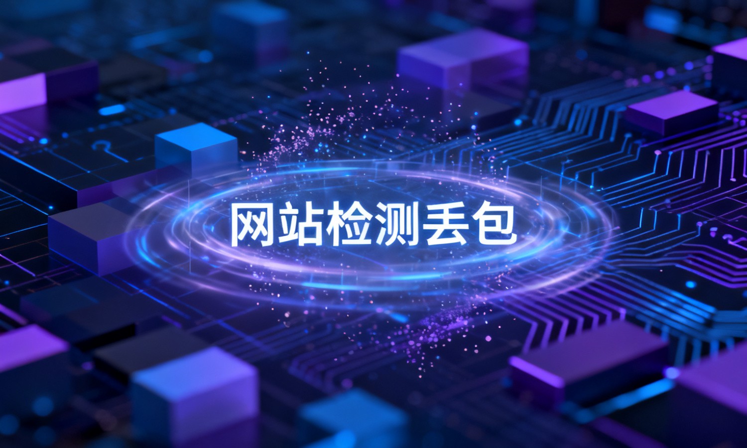 网站检测丢包