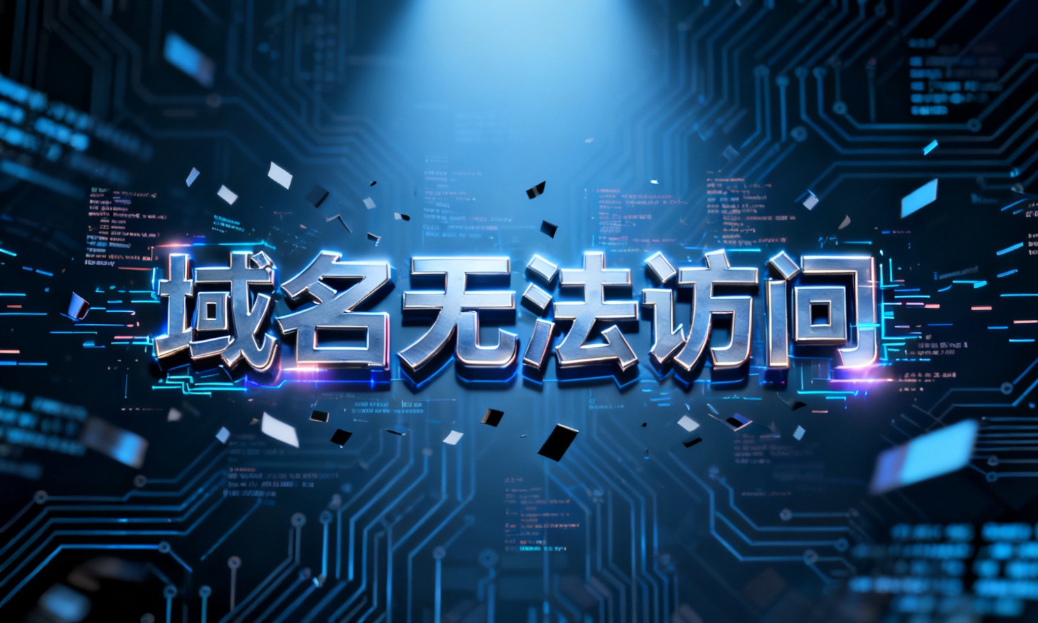 域名无法访问