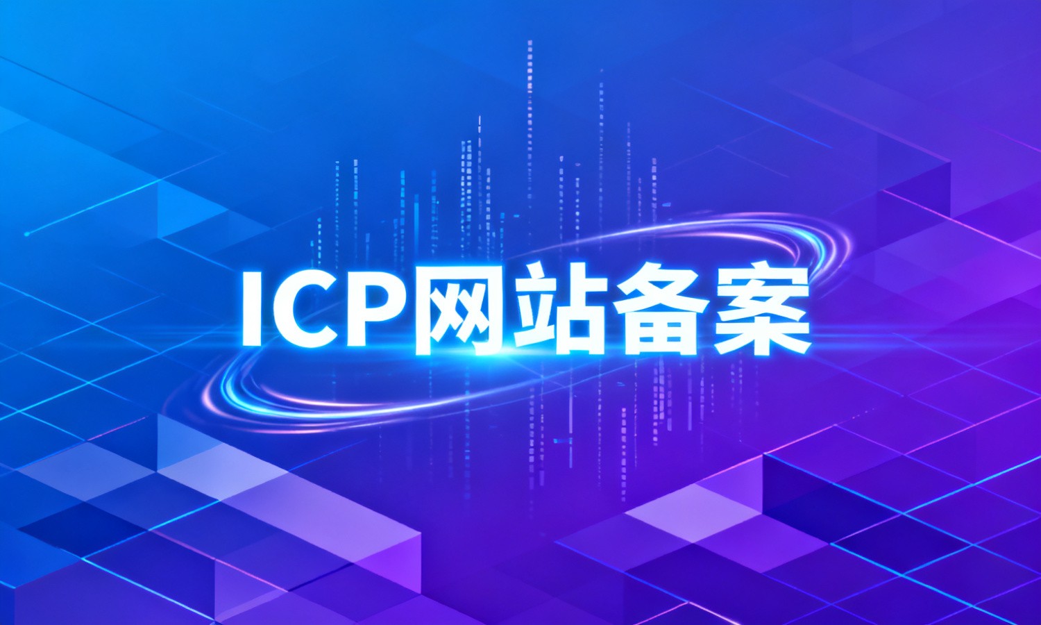 ICP网站备案