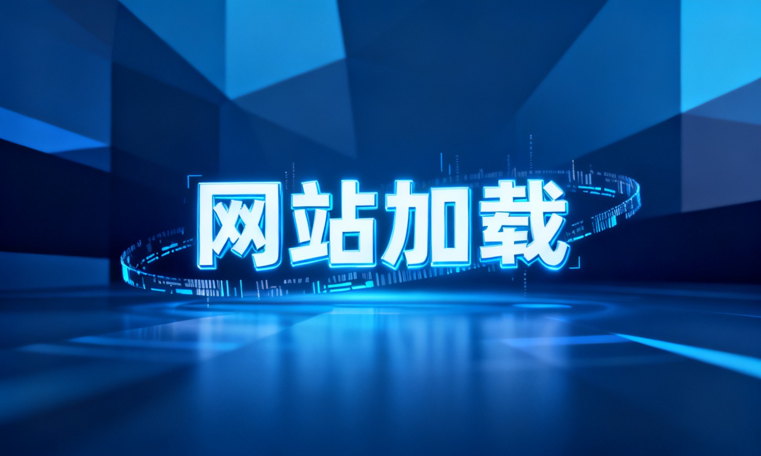 网站加载