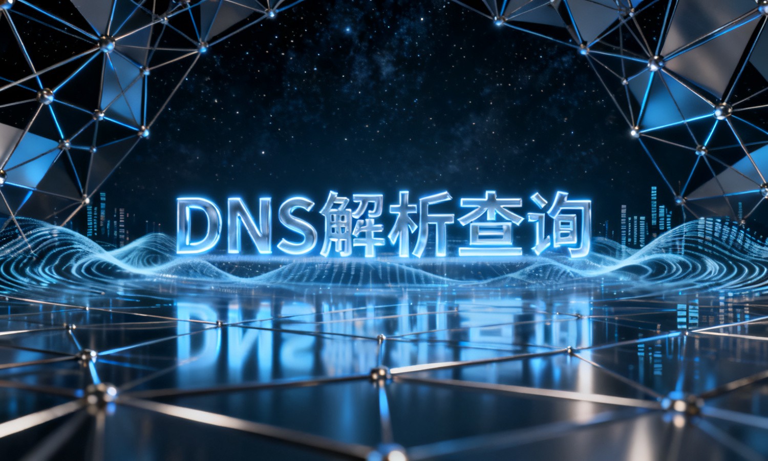 DNS解析查询