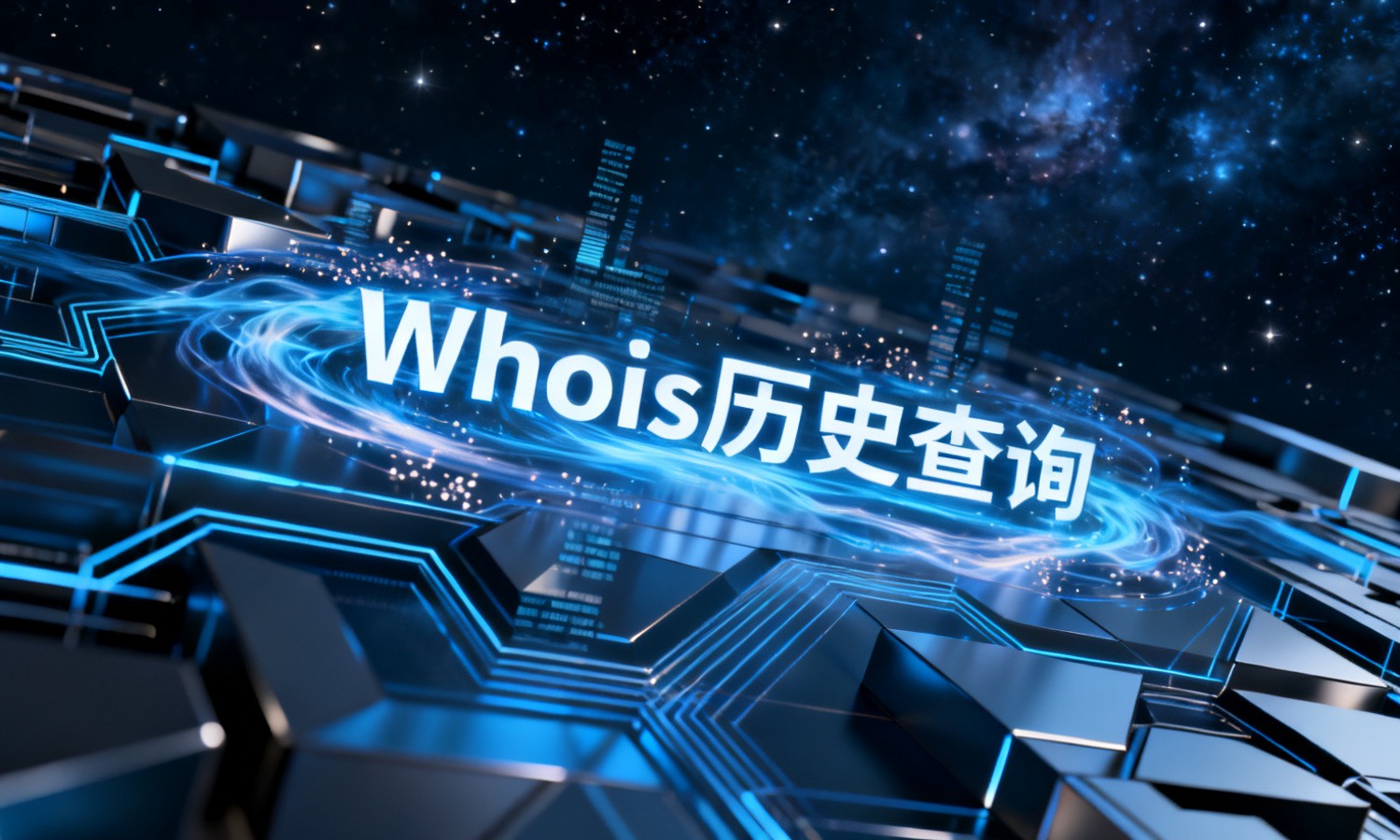 Whois历史查询