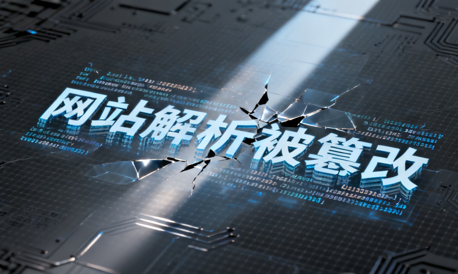 网站解析被篡改