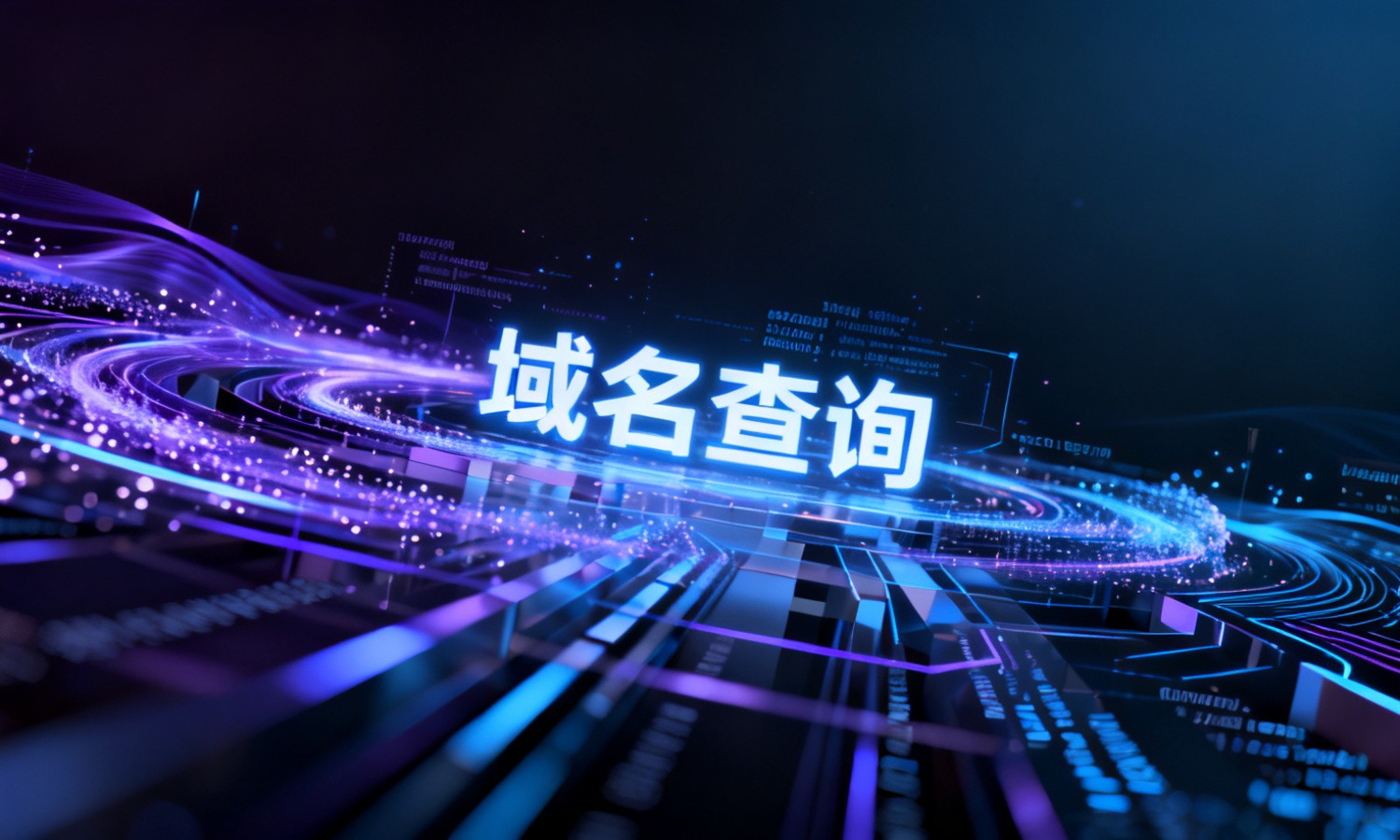 域名查询