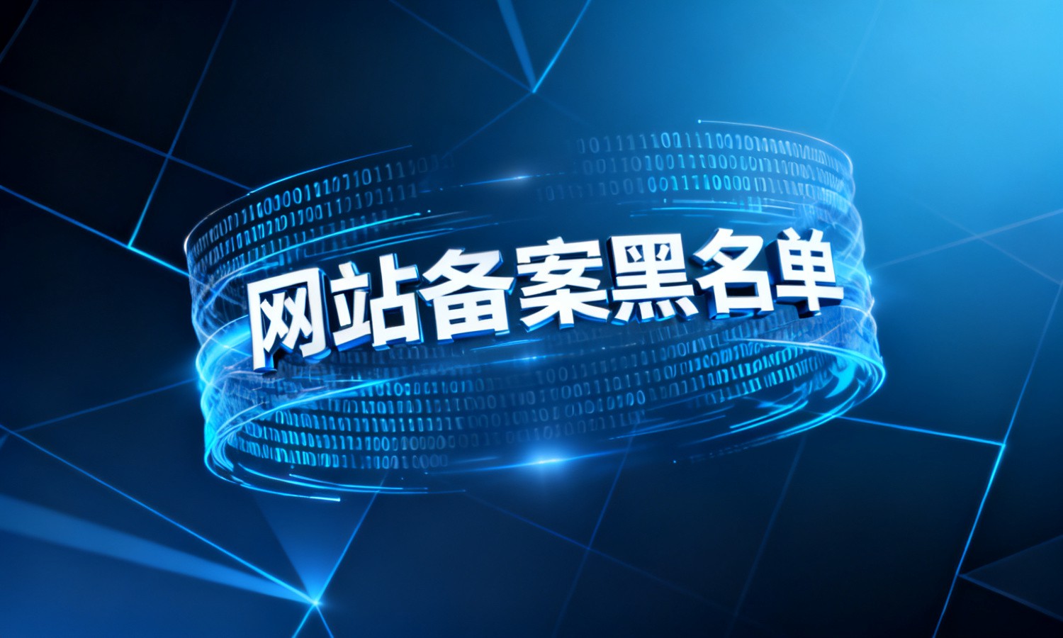 网站备案黑名单