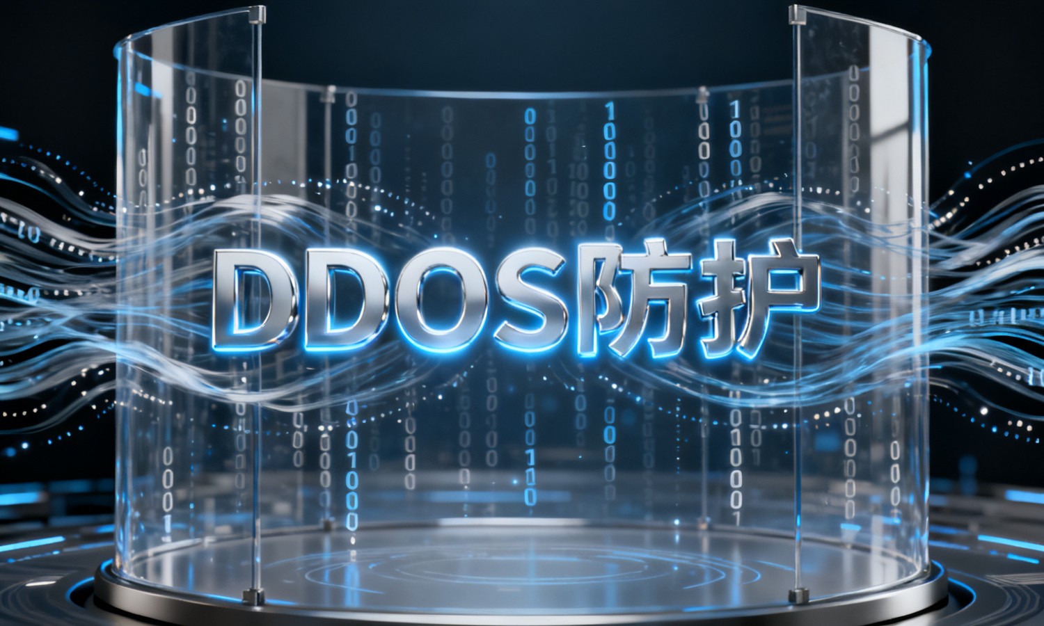 DDoS防护