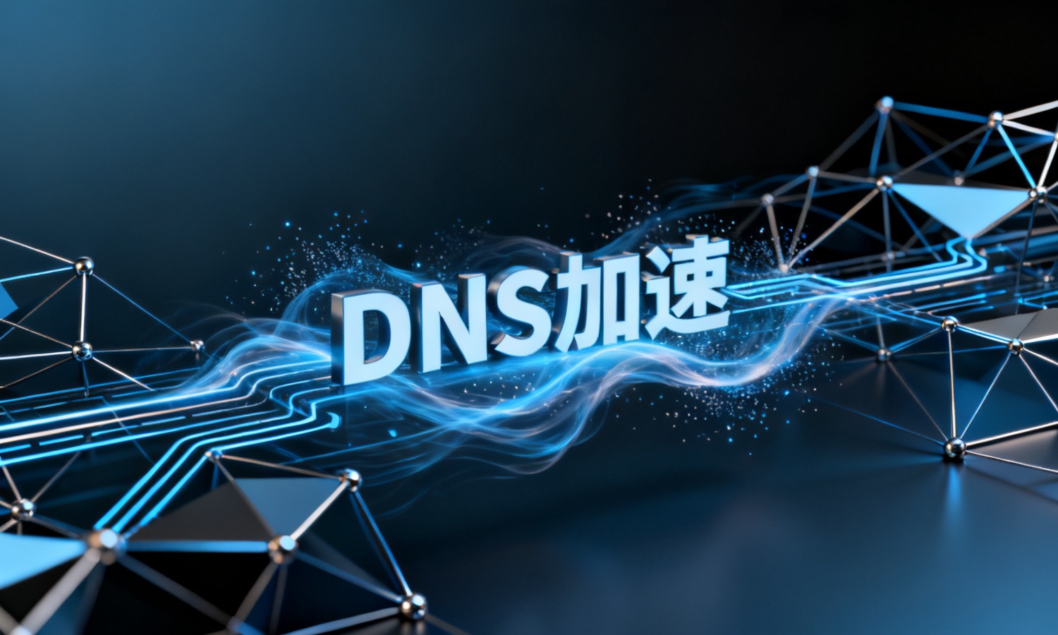 DNS加速