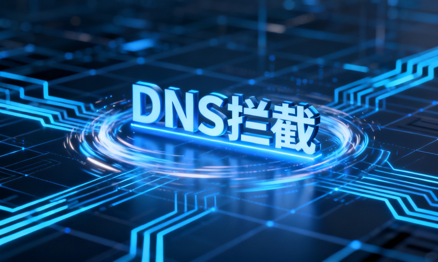 DNS拦截