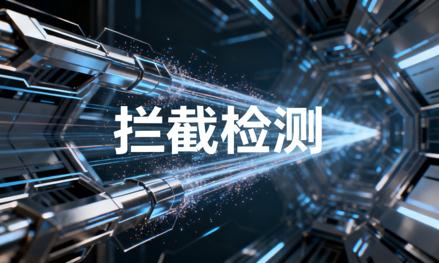 拦截检测