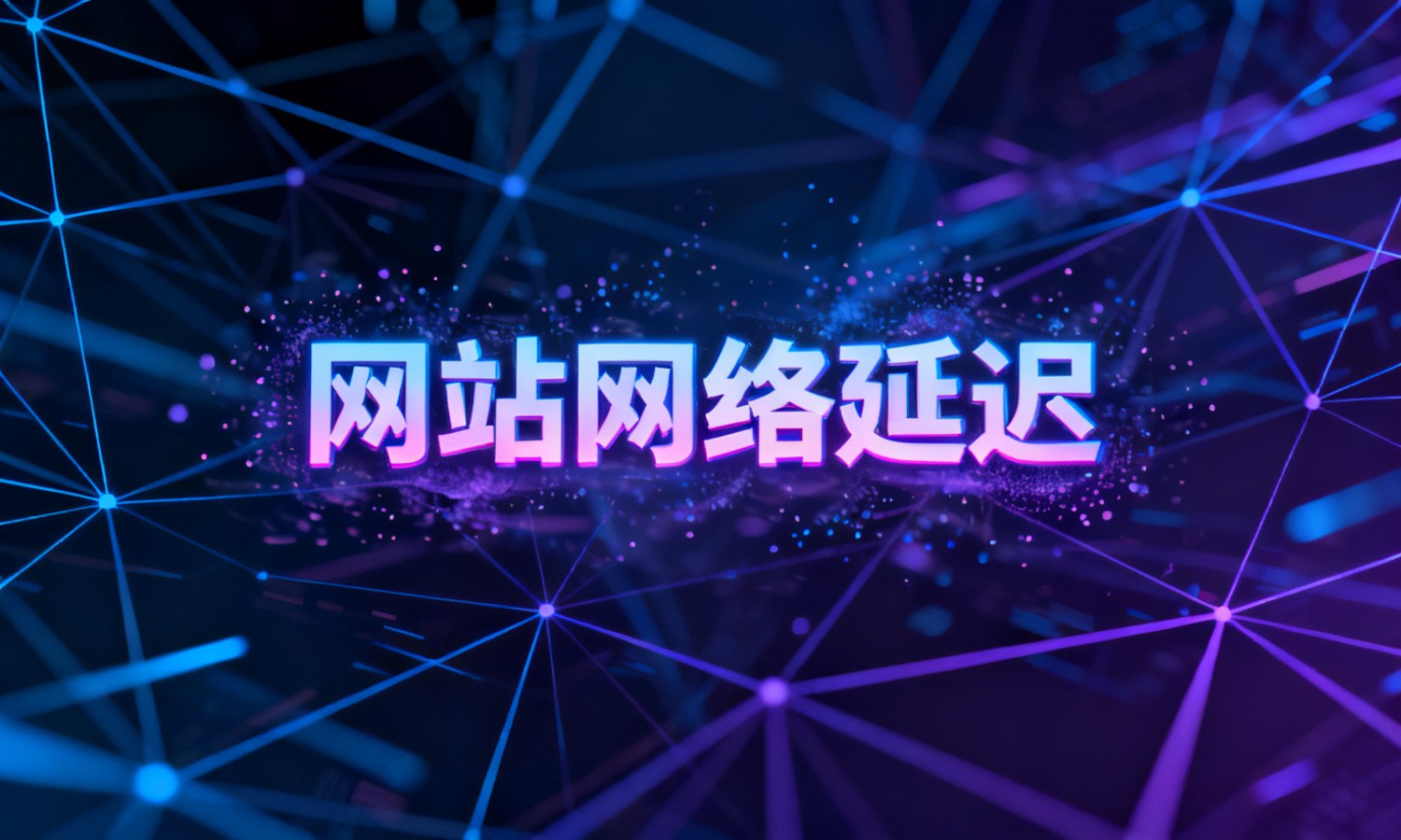 网站网络延迟