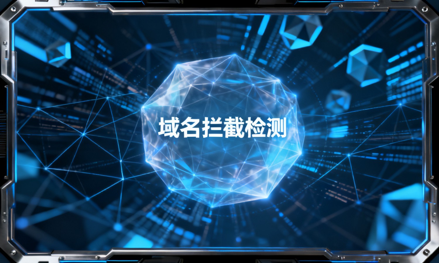 域名拦截检测