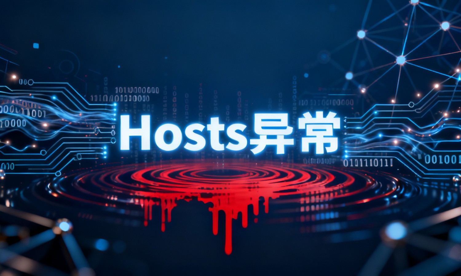 Hosts异常