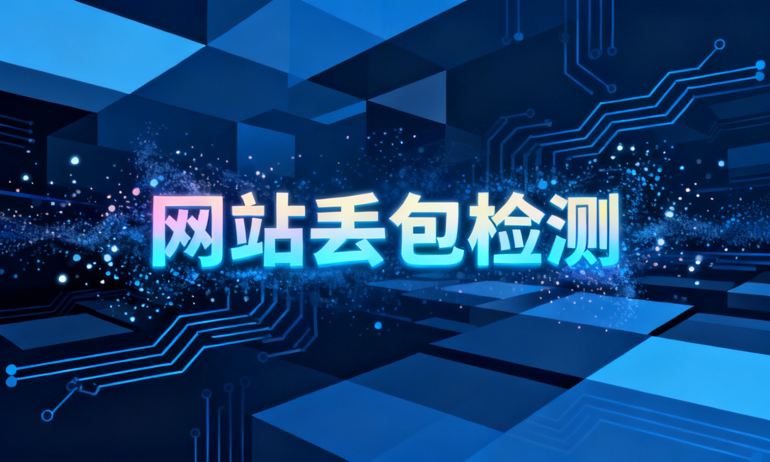 网站丢包检测