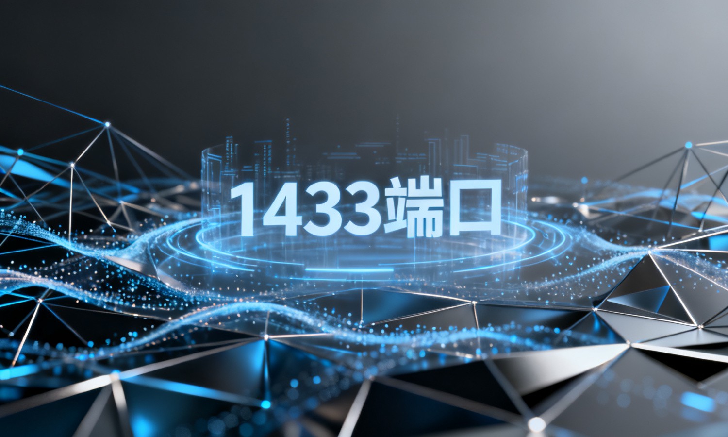 1433端口