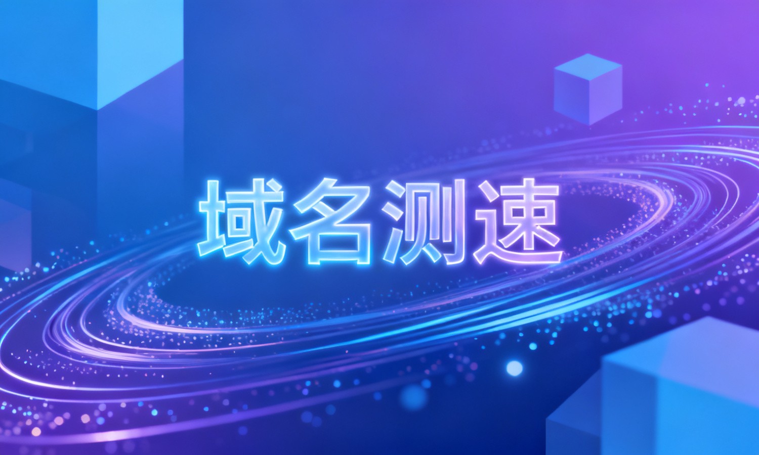 域名测速