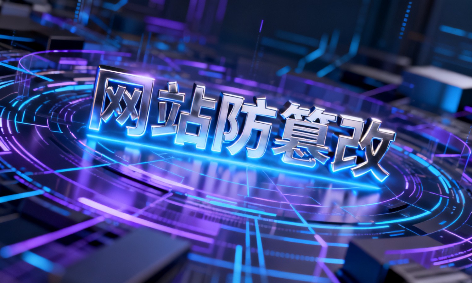网站防篡改