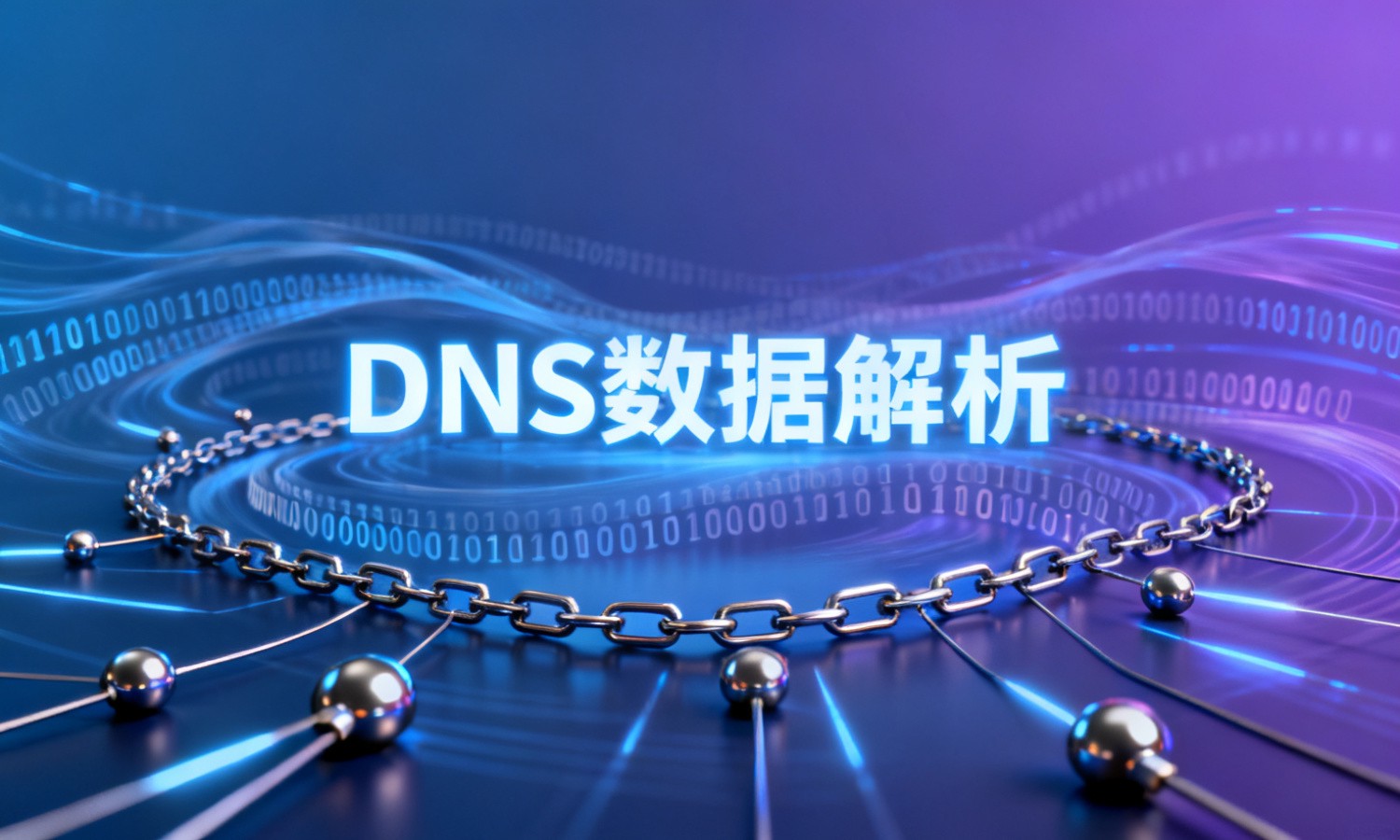 DNS数据解析