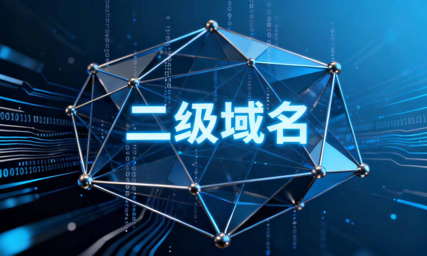 二级域名