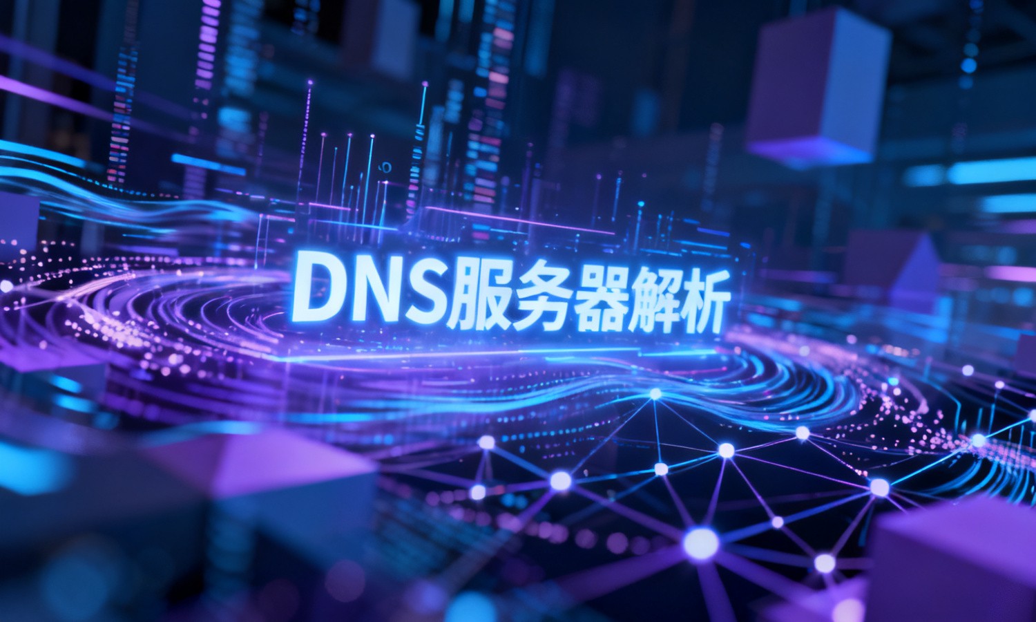 DNS服务器解析