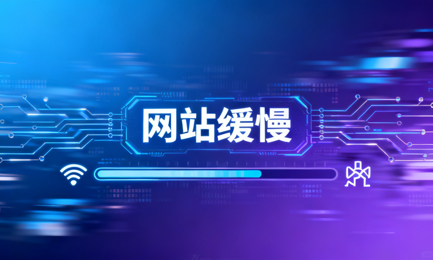 网站缓慢