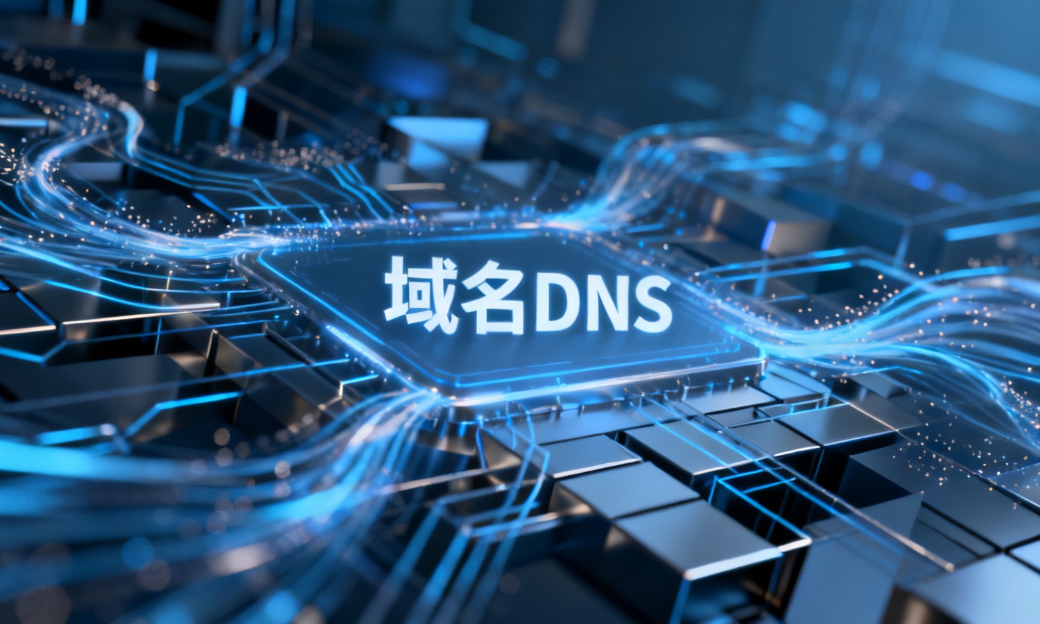 域名DNS