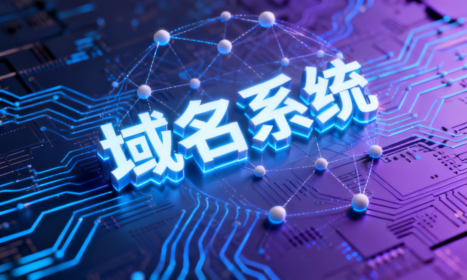 域名系统
