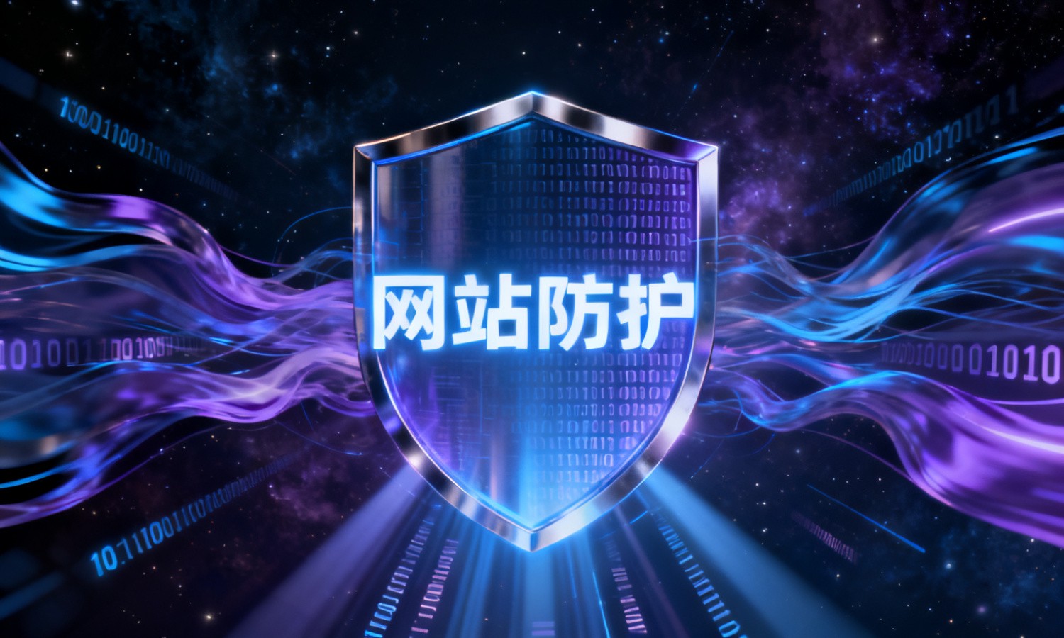网站防护