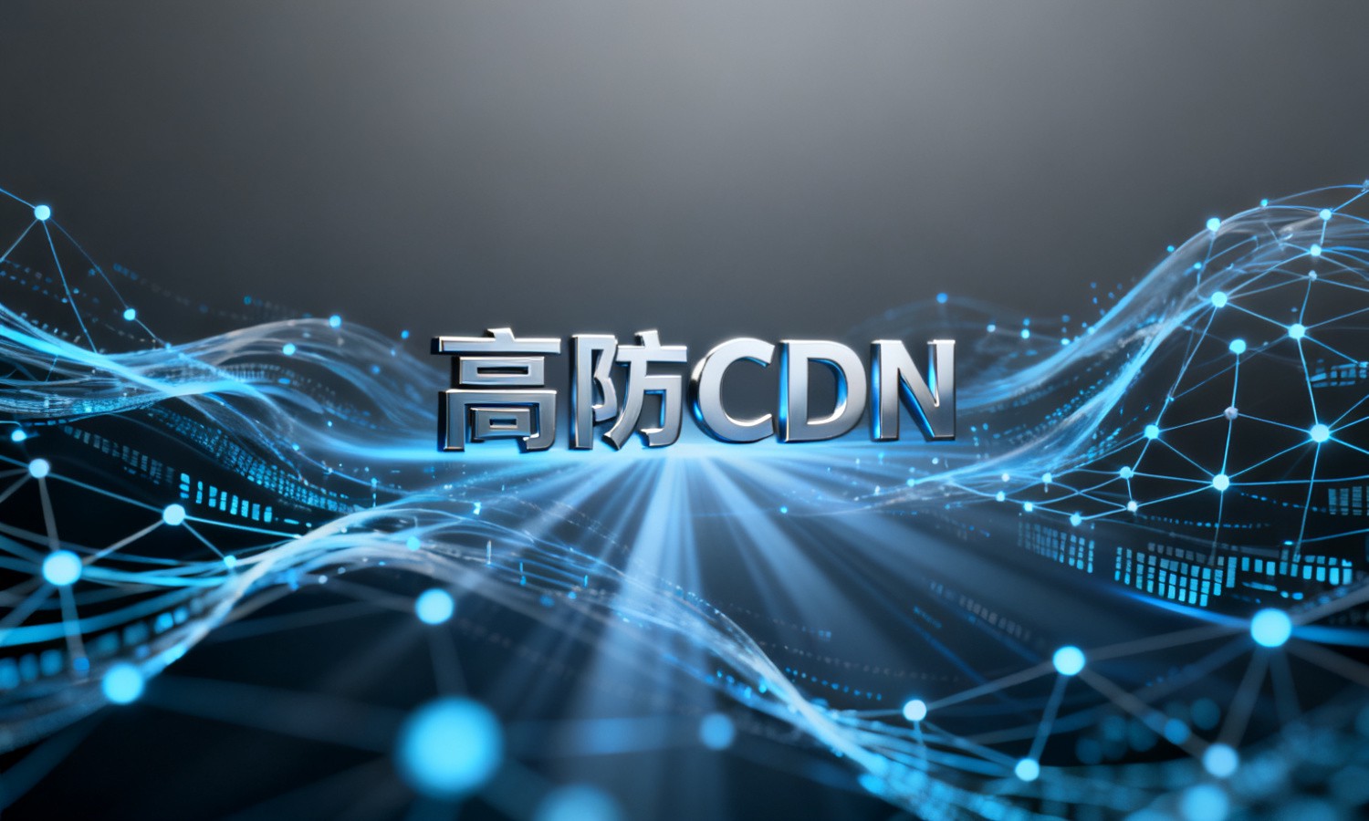 高防CDN