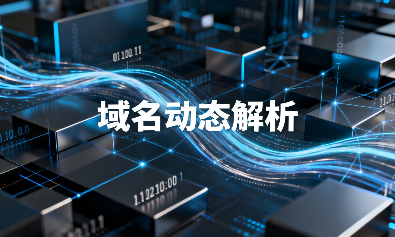 域名动态解析