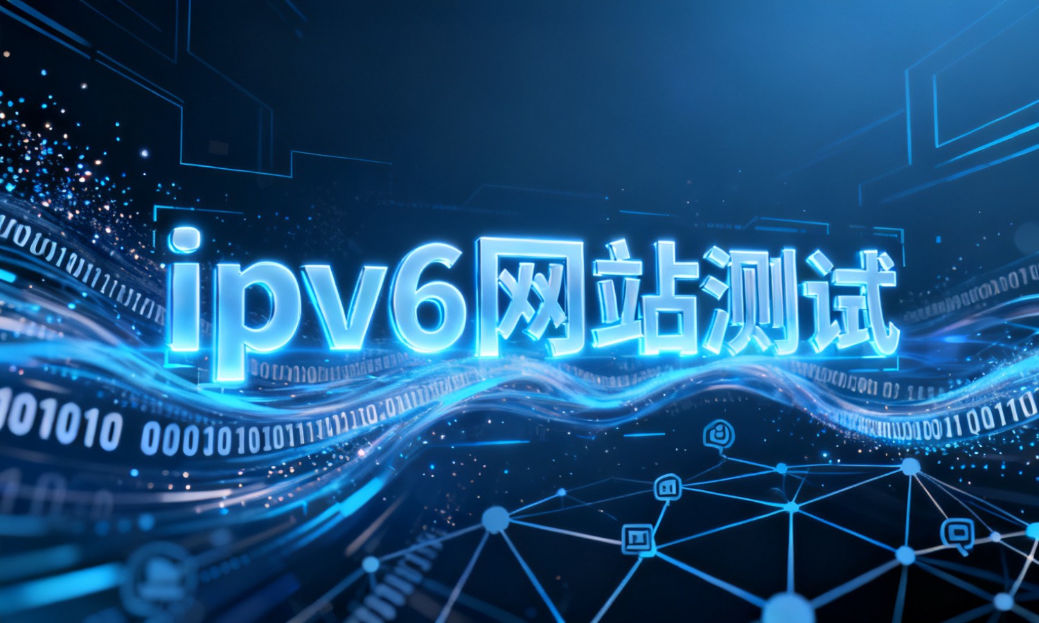 ipv6网站测试