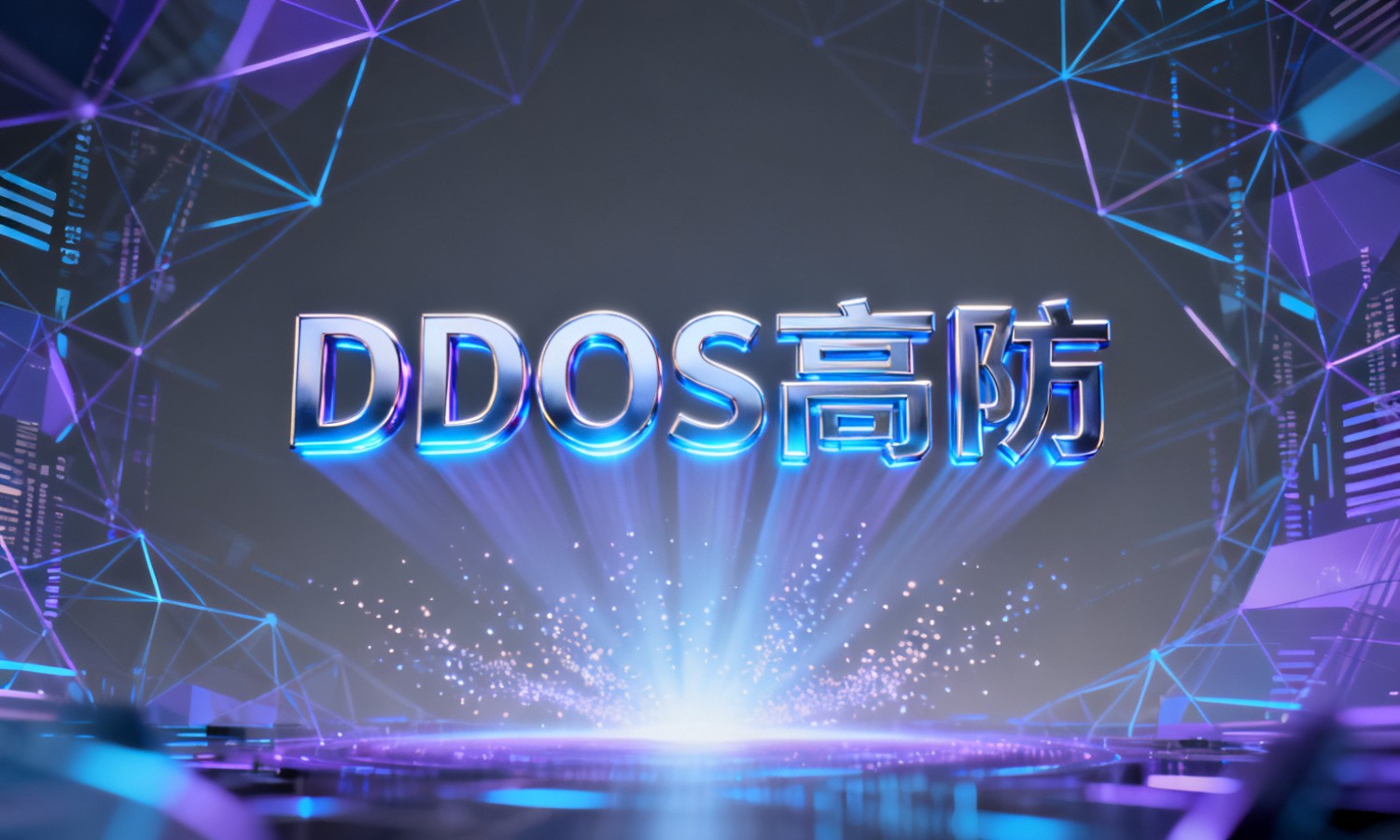 DDOS高防