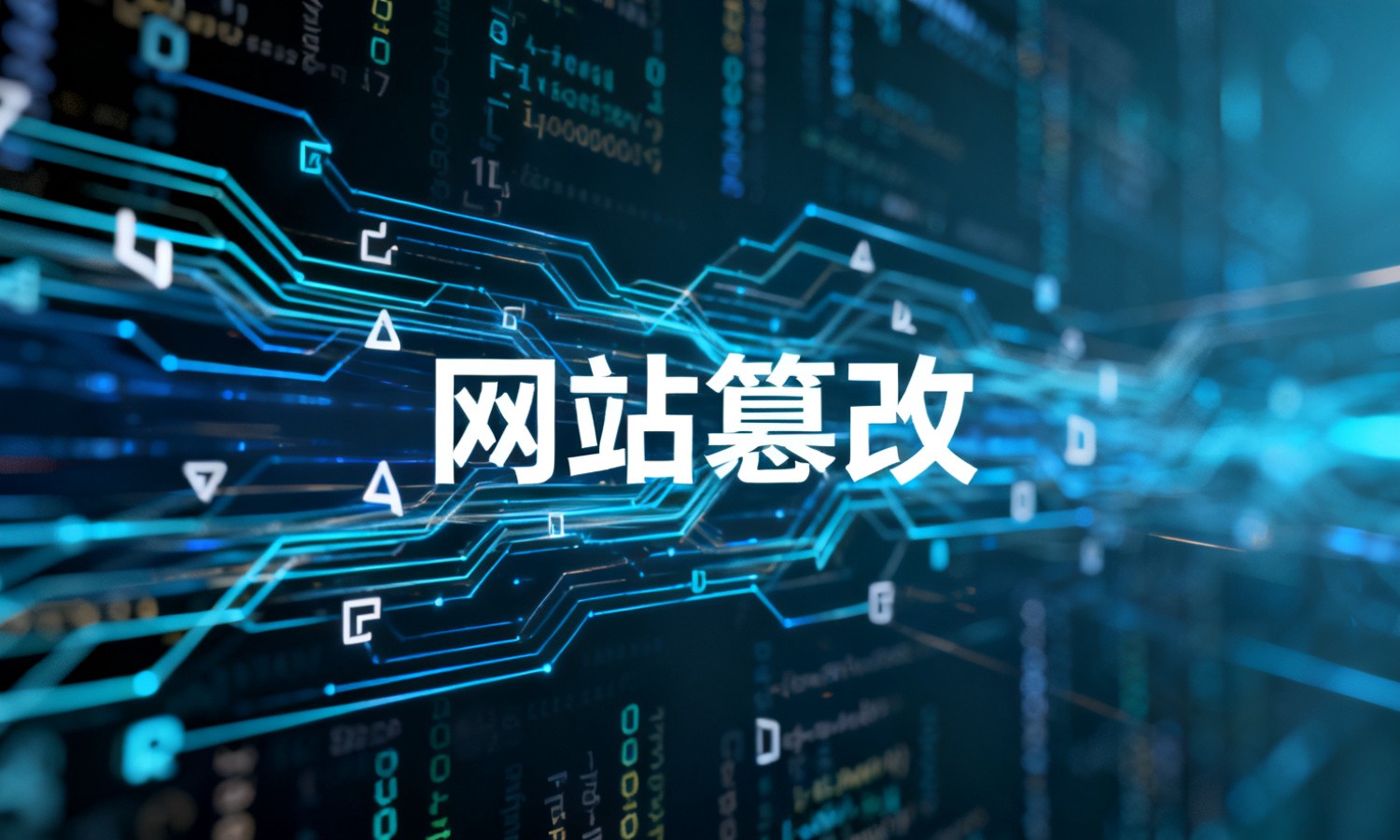 网站篡改