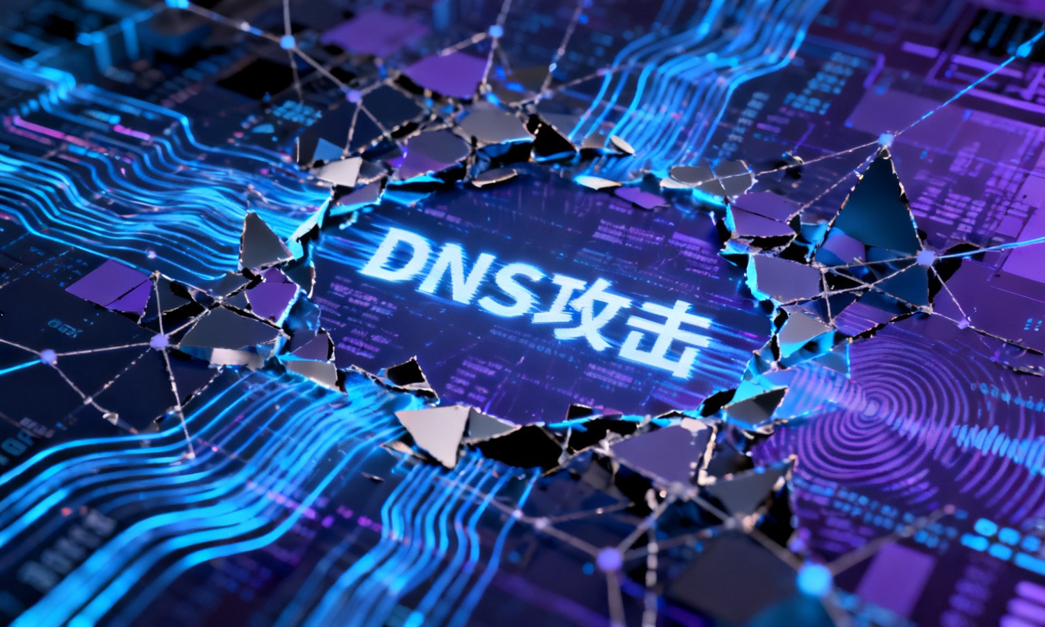 DNS攻击
