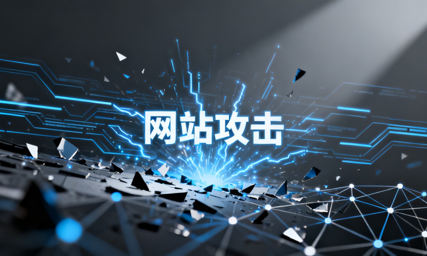网站攻击