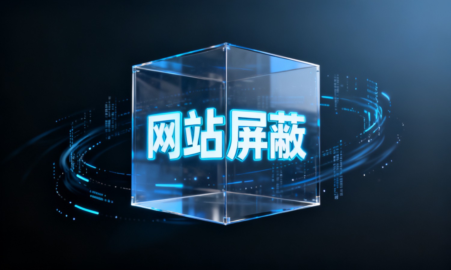 网站屏蔽
