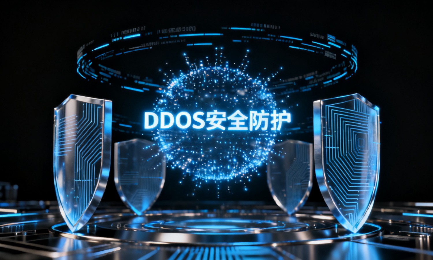 DDOS安全防护