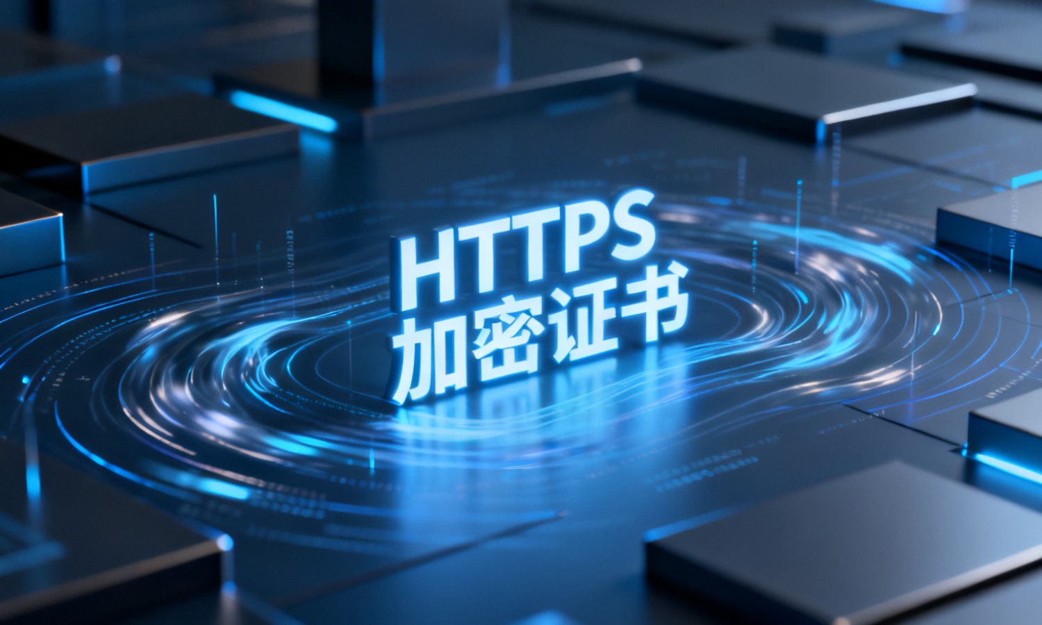 HTTPS加密证书